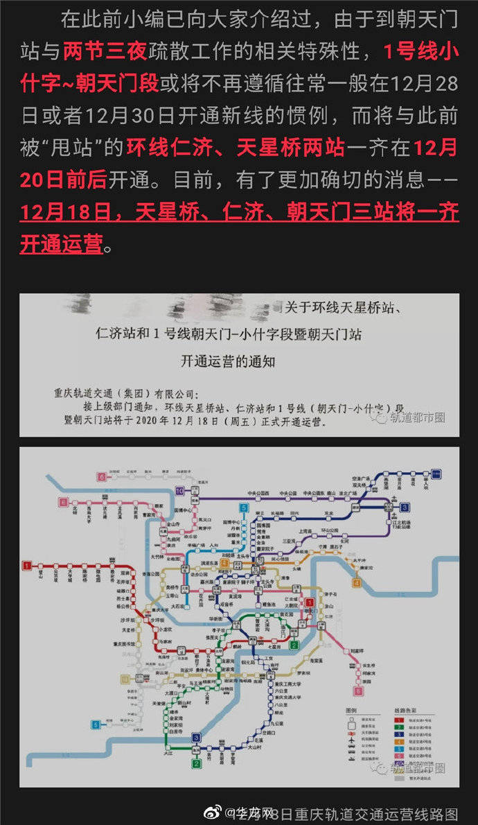 轨道交通1号线朝天门站,环线天星桥站和仁济站12月18日开通?