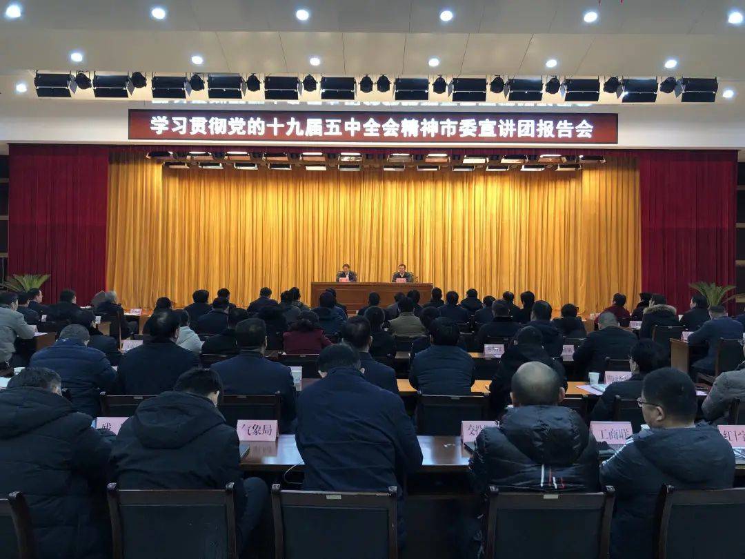 学习贯彻党的十九届五中全会精神市委宣讲团报告会在我县举行