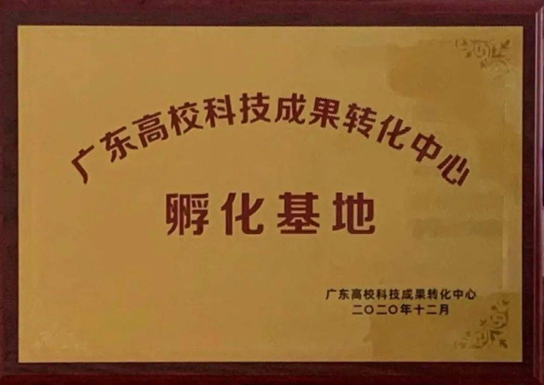 2020年广东高校科技成果转化孵化基地授牌仪式通过孵化基地群建设,将