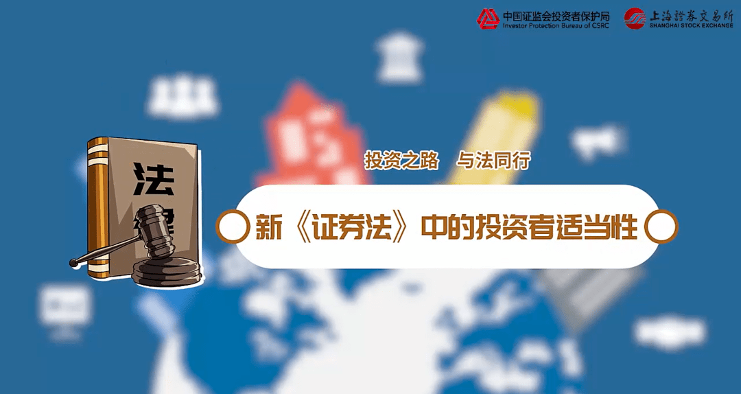 投教基地新证券法中的投资者适当性