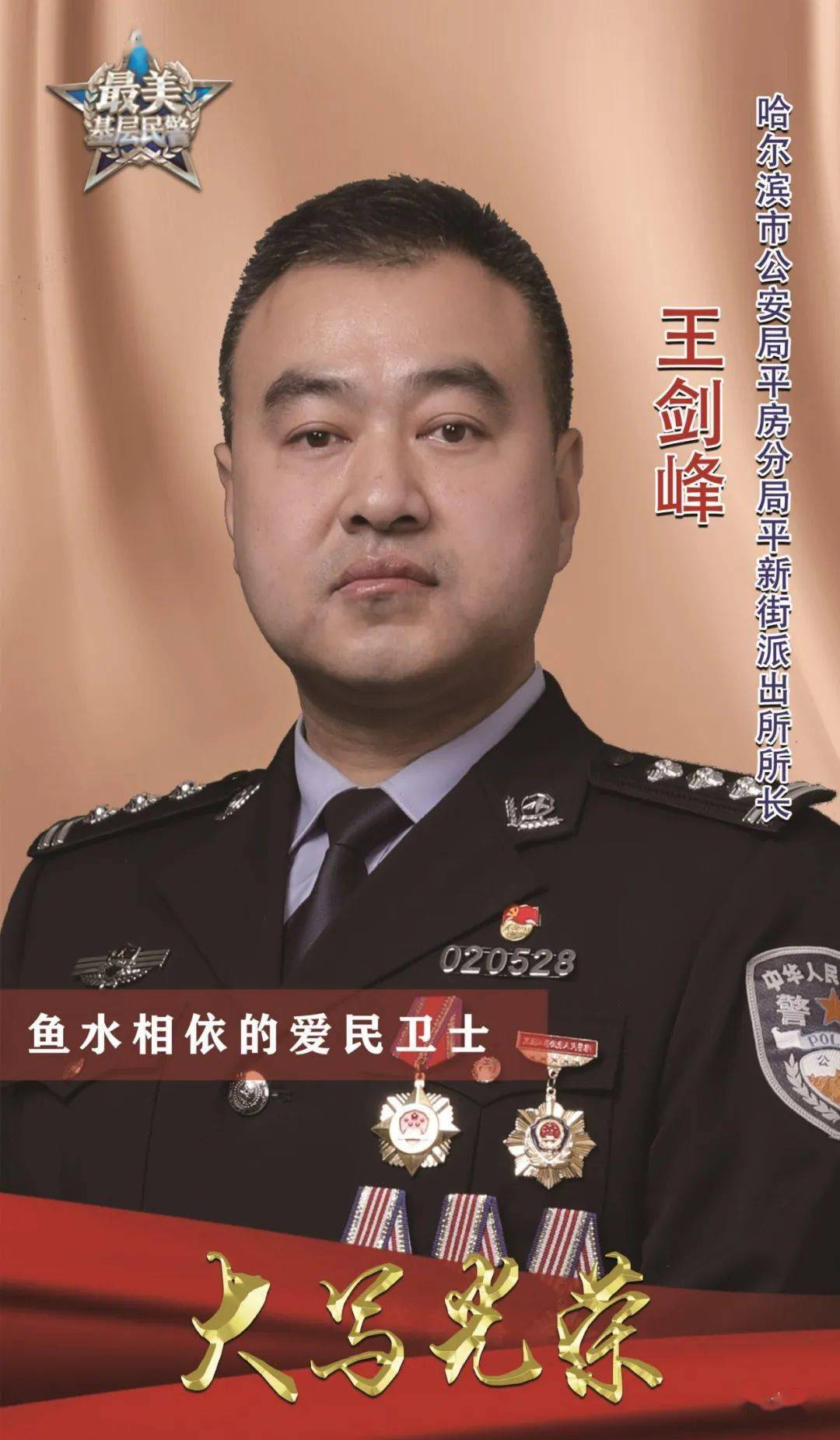 最美基层民警2020全国最美基层民警黑龙江省候选人王剑峰亮相云端