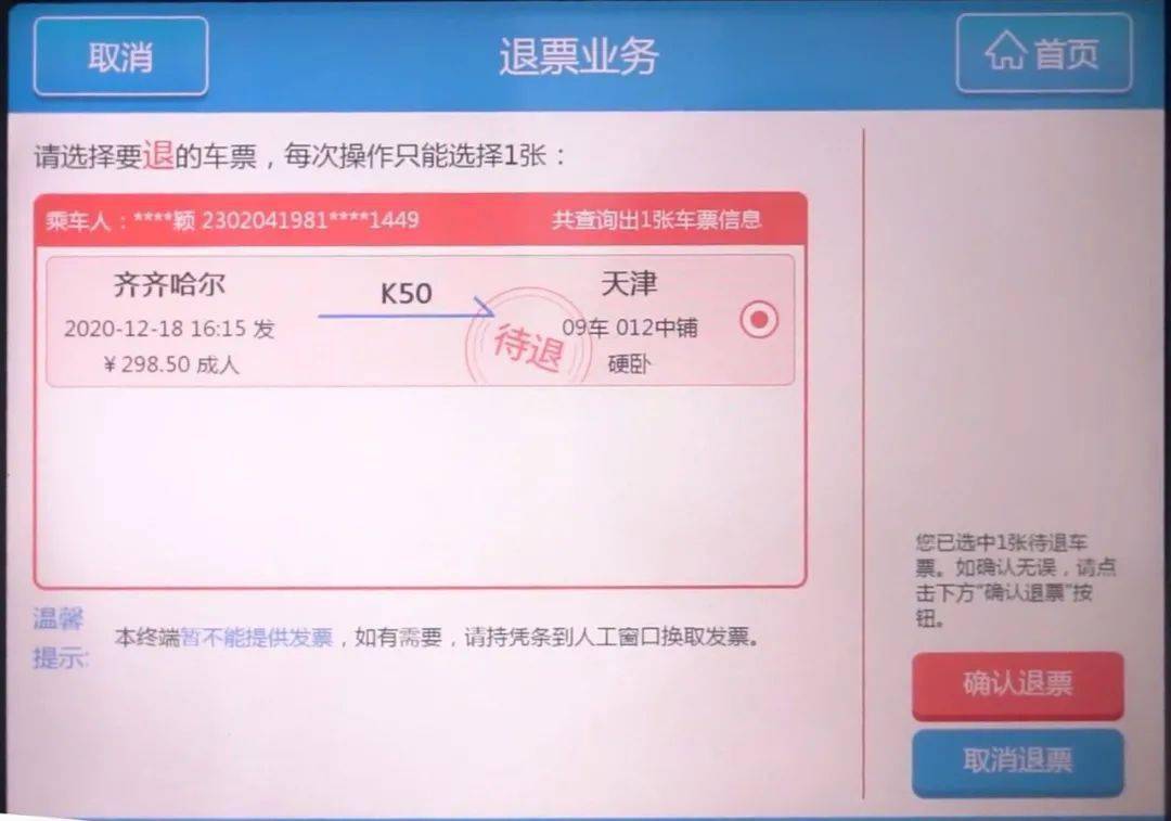 高铁站自助售票机升级了旅客可自行办理退票