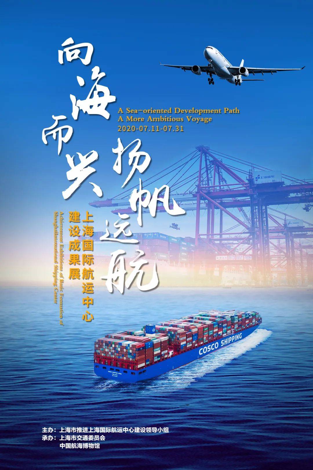 作者:中国航海博物馆 王蔓蔓《上海国际航运中心建设成果展》海报中国