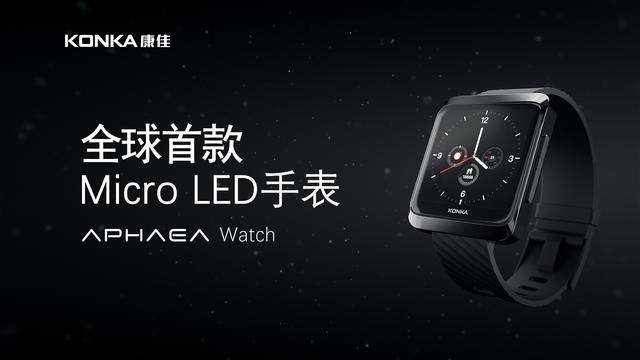 产品|全球首款Micro LED手表康佳APHAEA Watch亮相，助力高精尖技术消费级应用