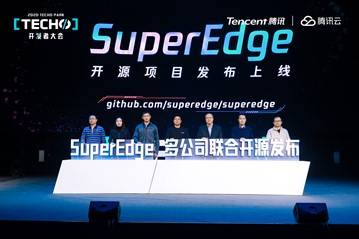 管理|腾讯云联合六家发起单位，共同发布 SuperEdge 边缘容器开源项目