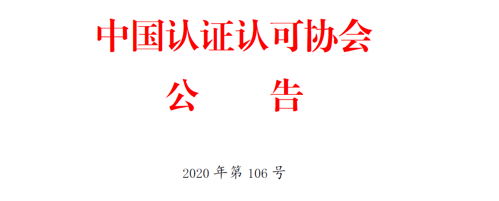 中国认证认可协会发布三届八次常务理事会