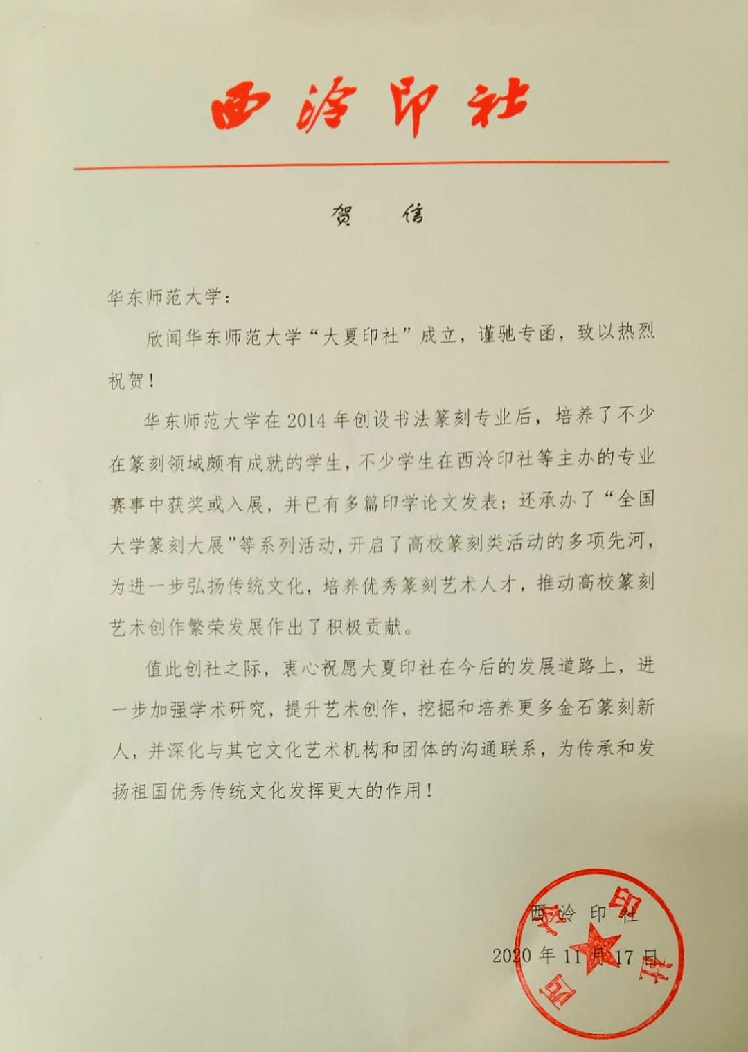 华东师范大学创立『大夏印社』西泠印社发来贺信_手机搜狐网