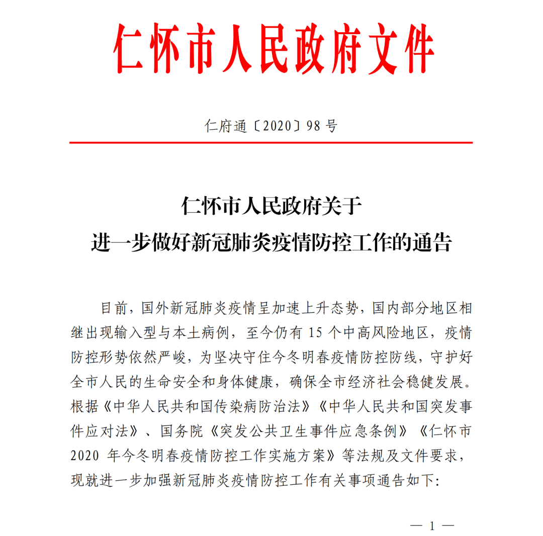 仁怀市人民政府关于进一步做好新冠肺炎疫情防控工作的通告