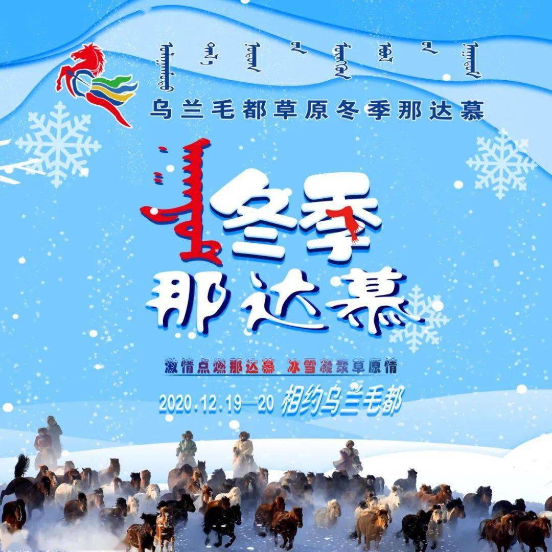 2020兴安盟乌兰毛都草原冬季那达慕开幕