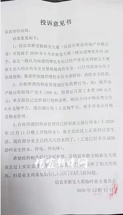 信宜一楼盘业主写给信访局的一封投诉书