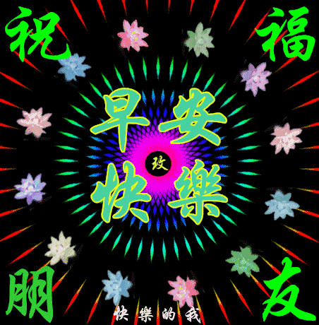 微信群发早上好鲜花动态表情图片新版早晨好暖心问候语大全