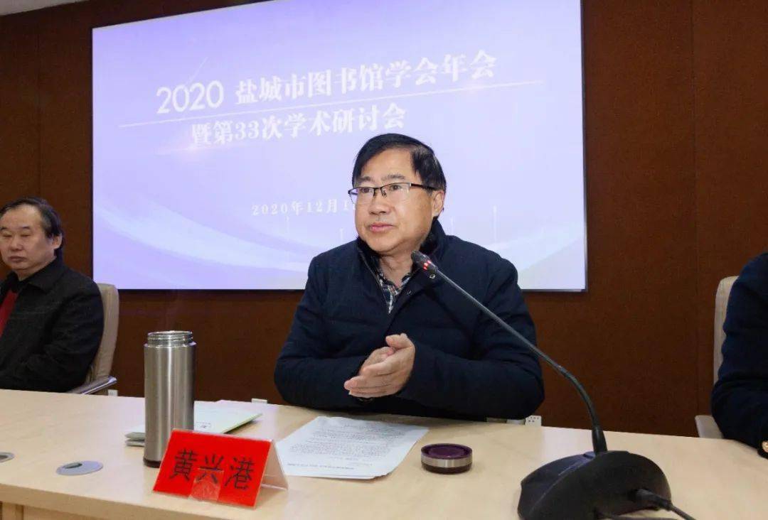 学会资讯盐城市图书馆学会召开2020年会暨第33次学术研讨会