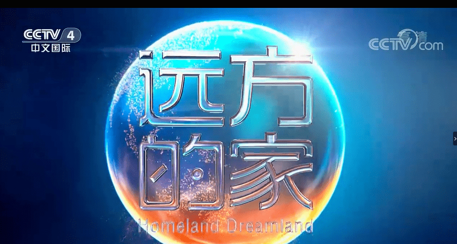 12月18日,央视中文国际频道《远方的家·大运河》栏目对中冶建研院