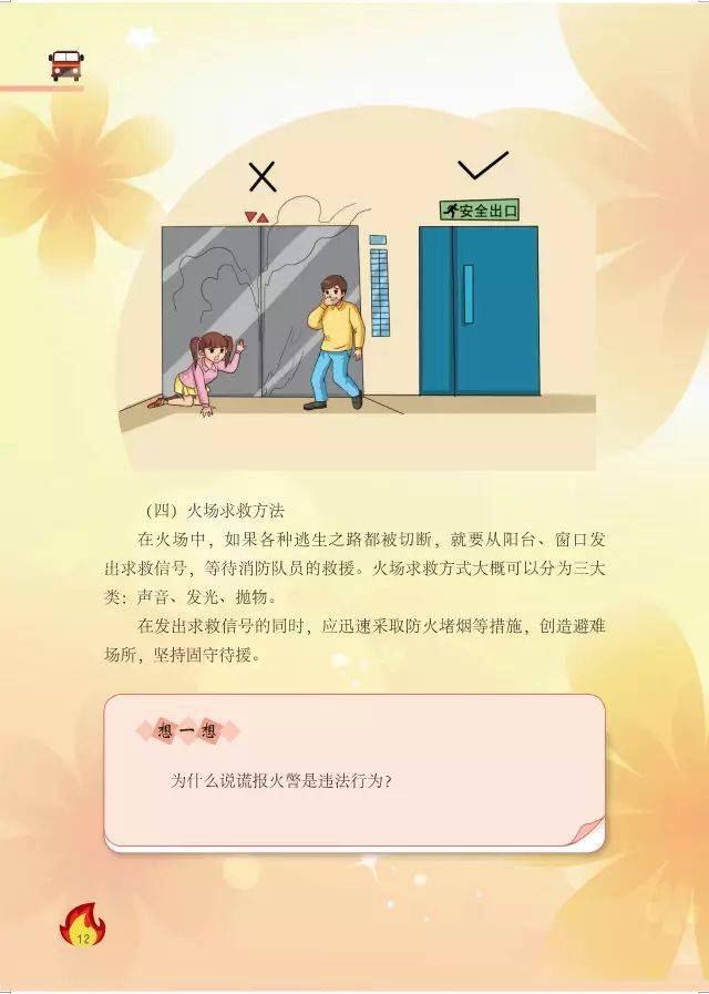 中小学消防安全教育读本(初中版)