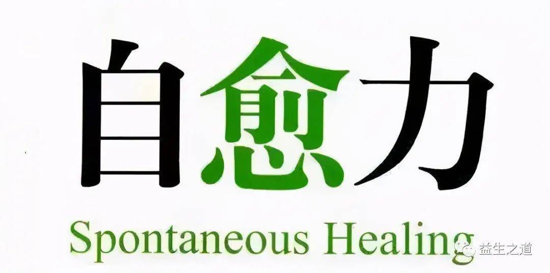 自愈力,你是无法替代的医生!正确激发,这些病60%都能自己好