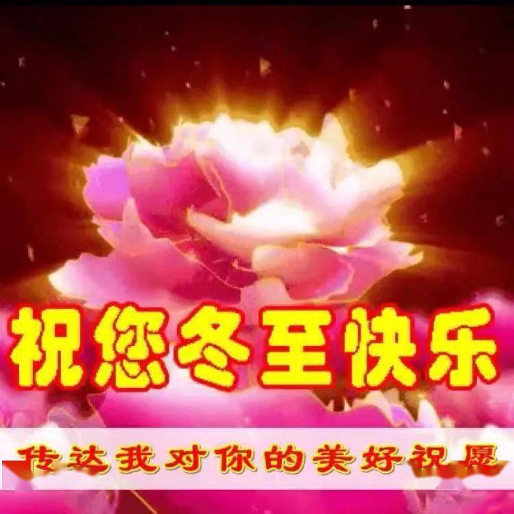 点击查看源网页 8张创意唯美的冬至问候祝福语图片带字温馨 2020最新冬至节气问候祝福语图片带字精选
