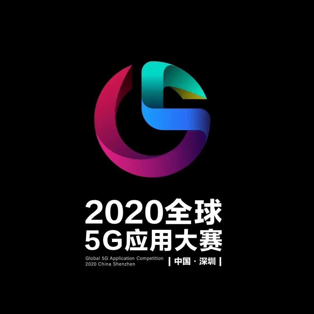 颁奖礼|2020全球5G应用大赛明晚揭榜！届时将上演千架无人机共谱灯光秀好戏