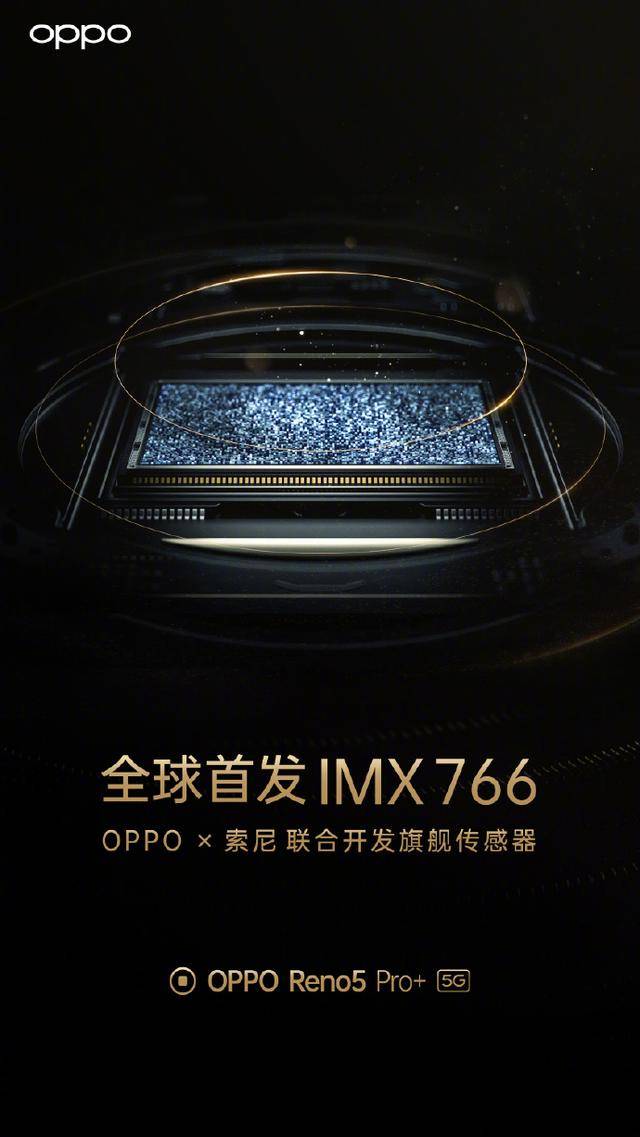 Pro|OPPO联合索尼开发旗舰级传感器IMX766，Reno5 Pro+首发