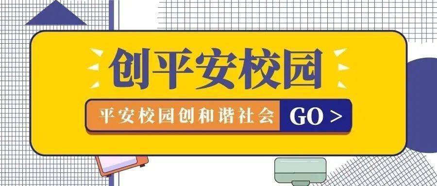平安校园小知识第三期