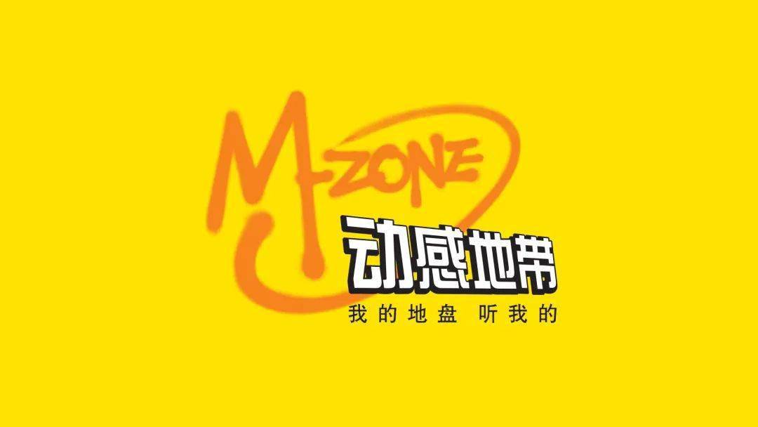 爷青回?动感地带17年来首次更新logo