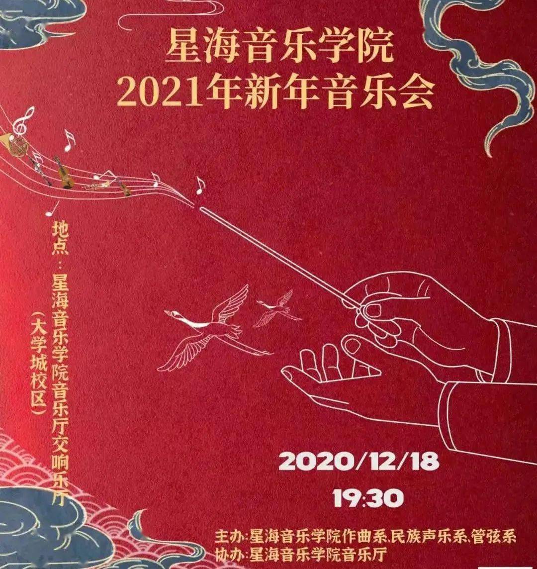 民族声乐系作曲系管弦系师生成功举办星海音乐学院新年音乐会