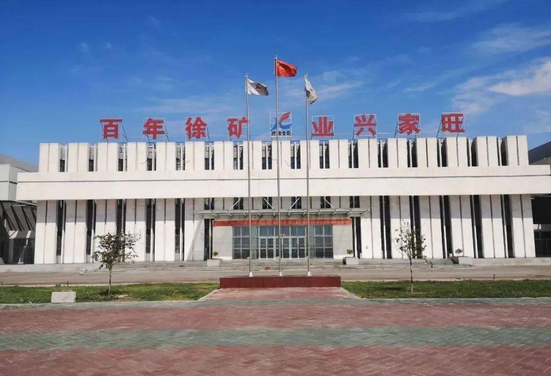 徐矿集团哈密能源公司是由世界500强,中国规模最大的央企—国家能源