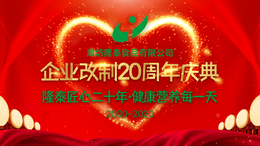 热烈祝贺潍坊隆泰食品改制20周年庆典圆满礼成!