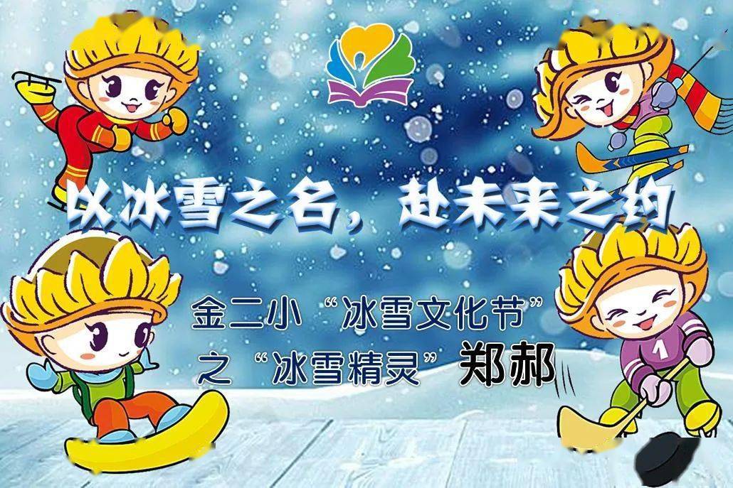 为弘扬奥运精神,普及冬奥知识,近日金顶街第二小学开展了"激情冰雪