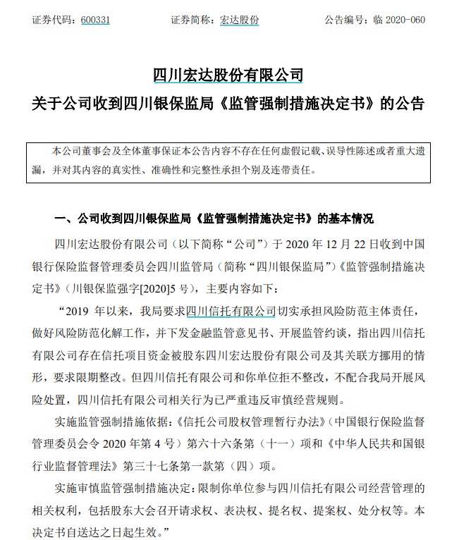 四川信托被实施管控工作组入驻四川宏达等四股东被采取监管强制措施