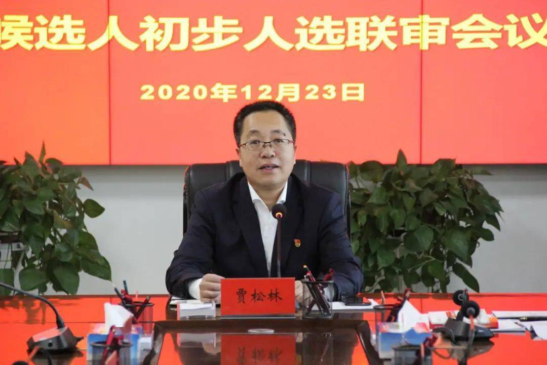 "换届工作领导小组副组长,旗委常委,组织部部长贾松林主持会议并讲话