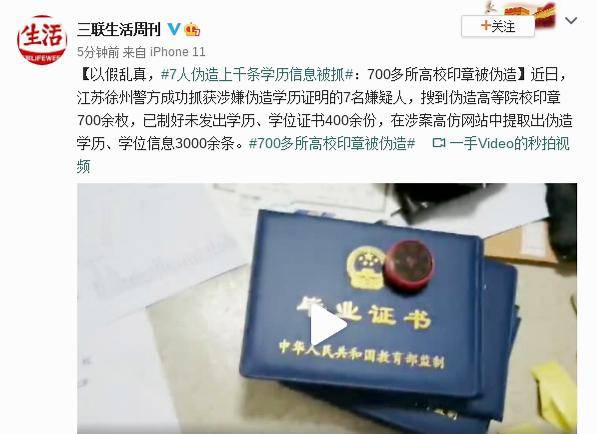 以假乱真，7人伪造上千条学历信息被抓：700多所高校印章被伪造