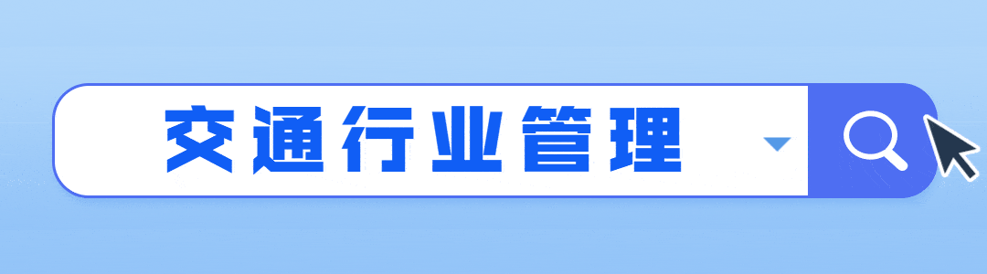 新昌交通晒出