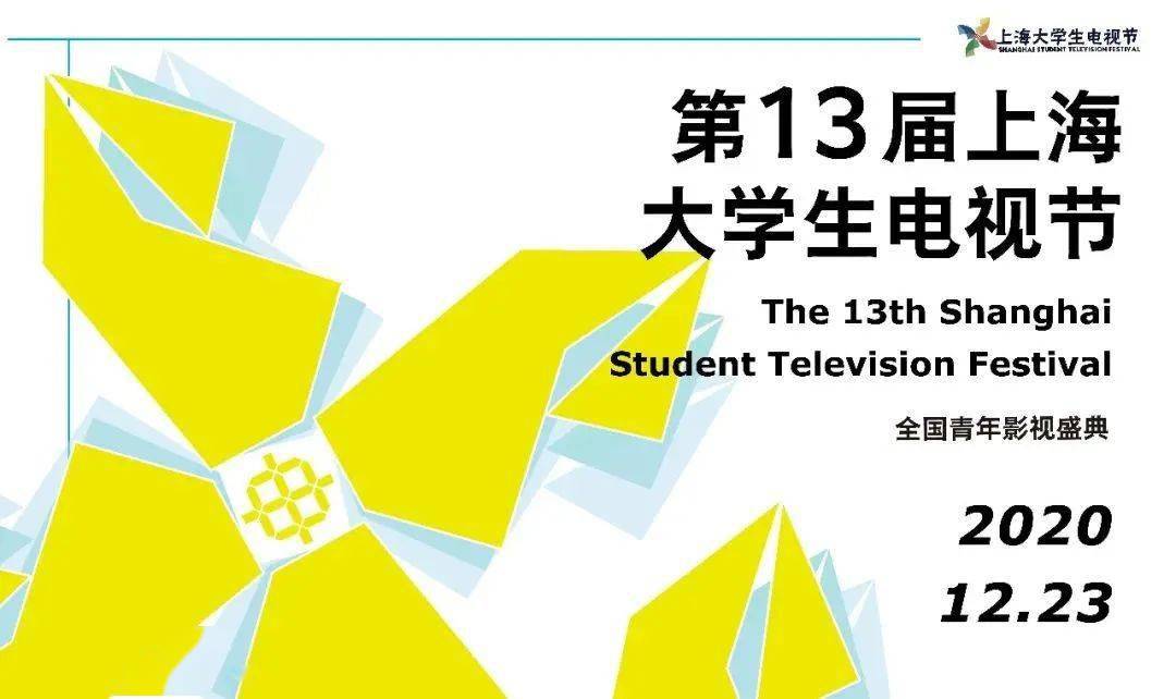 
第十三届上海大学生电视节圆满落幕-开云手机app