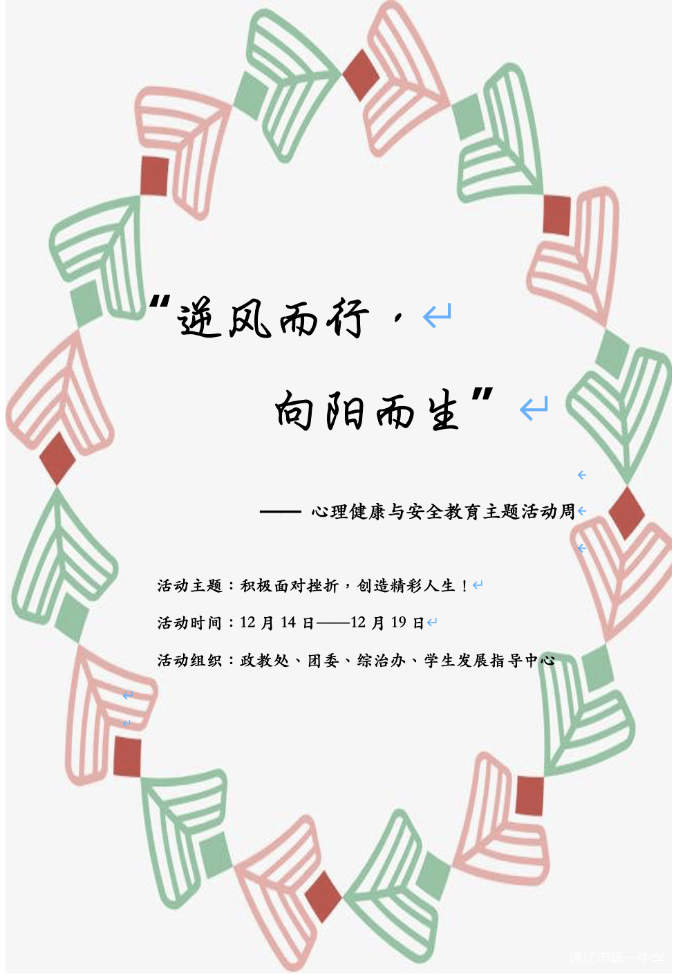 通辽市第一中学逆风而行向阳而生心理健康与安全教育主题活动周