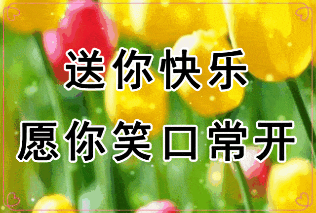 早上好!亲爱的朋友,一声祝福,愿你一生喜乐平安!
