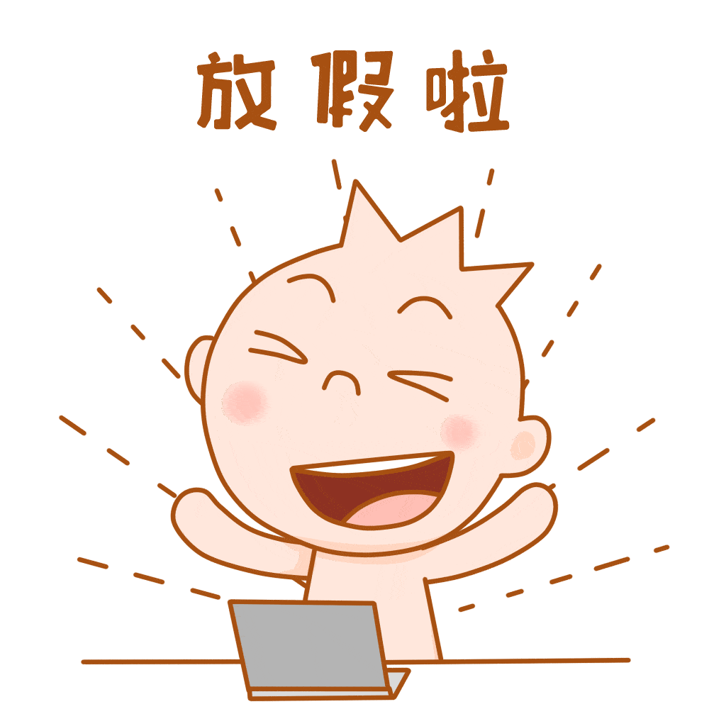 放假通知