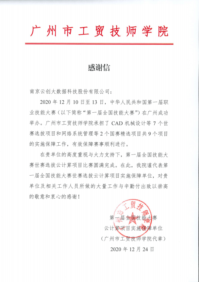 中华人民共和国全国技能大赛世赛选拔云计算项目实施保障单位在广州举办