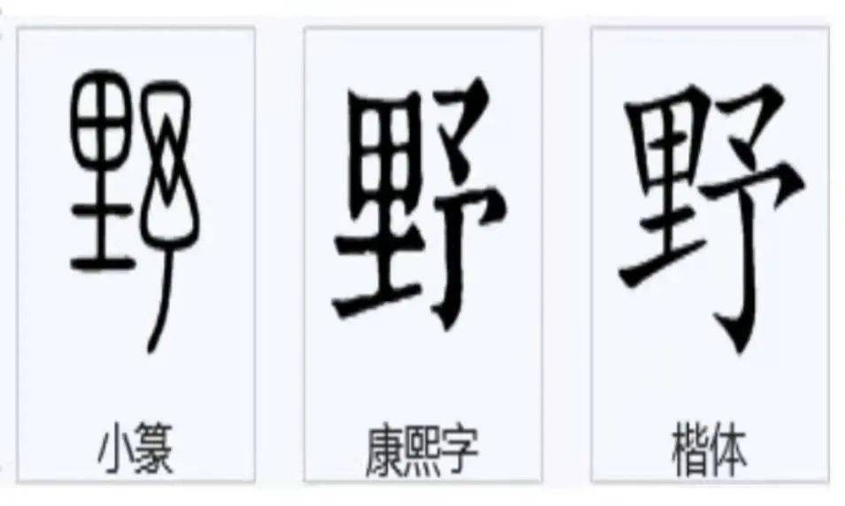 今天的"野"是形声字,从田从土予声.