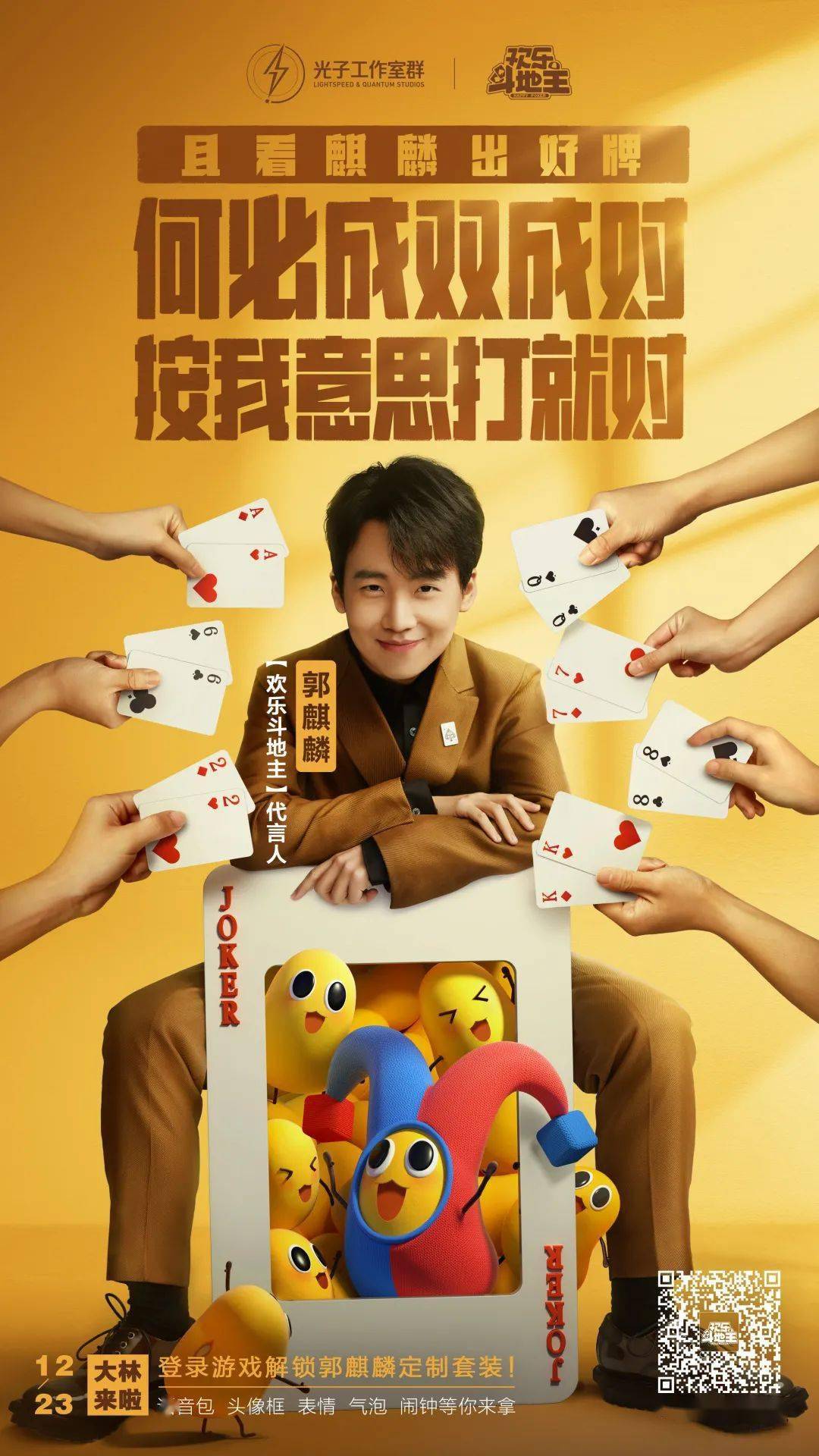 欢乐斗地主居然真找了郭麒麟
