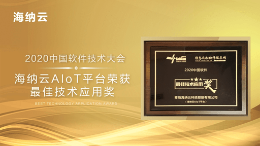 中国软件|AIoT再成焦点，海纳云论道2020中国软件技术大会