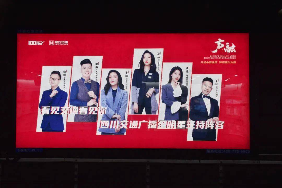 四川交通广播明星主持团队海报登录成都地铁6号线 2020年12月25日
