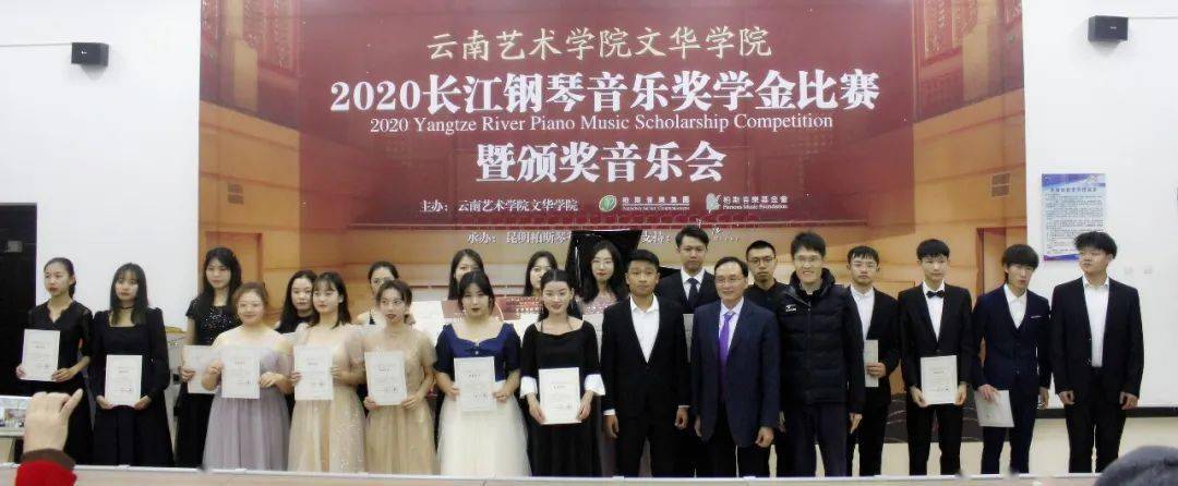 第四届云南艺术学院文华学院2020长江钢琴音乐奖学金比赛暨颁奖音乐会