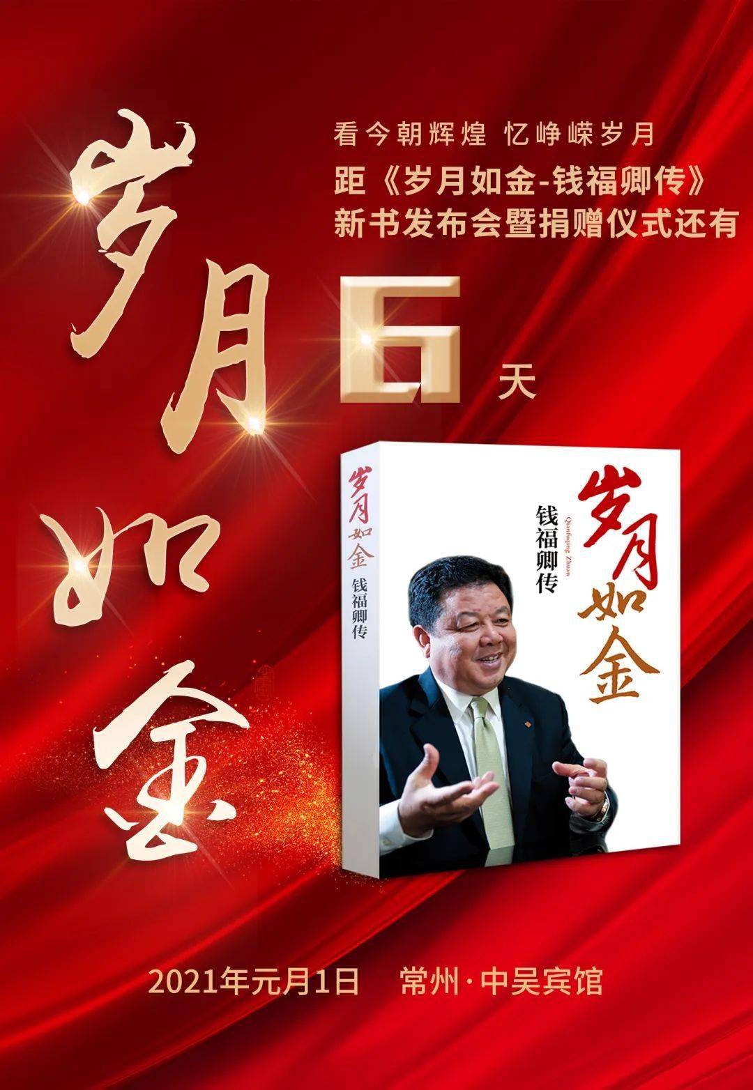 距《岁月如金 - 钱福卿传》新书发布会暨捐赠仪式还有