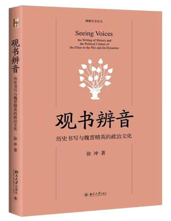 Seeing Voices：历史书写与“漫长的魏晋”_手机搜狐网