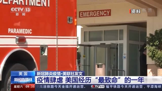 美聯社稱今年美死亡人數或超320萬 新冠肺炎成第三大死因 國際 第2張