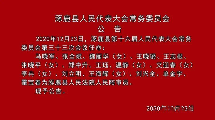 涿鹿县人大任命,16人