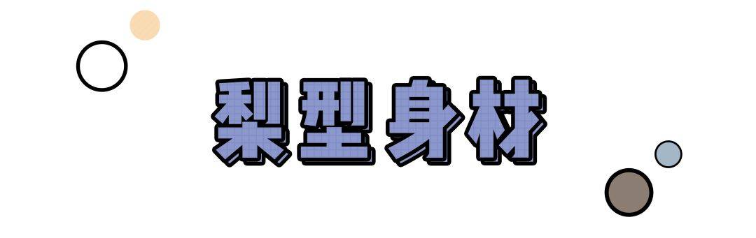 技巧你是什么身形该穿哪种半裙