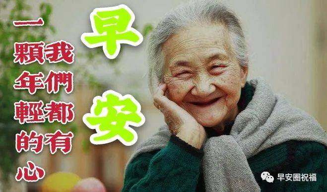 最新中老年人早上好温馨问候语图片带字,早安祝福语