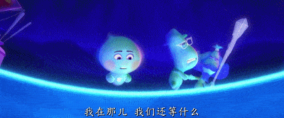 的乐手乔伊和磨蹭千年不肯降临地球的厌世老灵魂