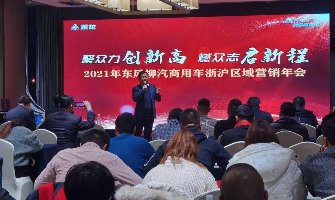 一起拼,一定赢!2021年乘龙区域营销年会再出发,迈向10